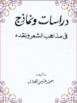 cover image of دراسات ونماذج في مذاهب الشعر ونقده